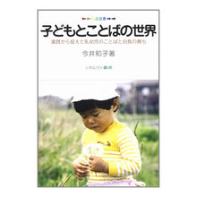 Load image into Gallery viewer, 子どもとことばの世界
