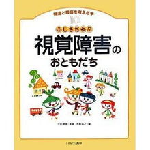 画像をギャラリービューアに読み込む, ふしぎだね！？視覚障害のおともだち

