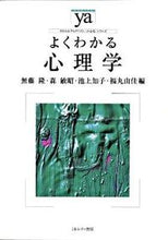 画像をギャラリービューアに読み込む, #無藤隆 #よくわかる心理学
