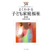 画像をギャラリービューアに読み込む, よくわかる子ども家庭福祉　第９版
