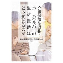 画像をギャラリービューアに読み込む, 介護保険法改正でホームヘルパーの生活援助
