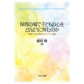 保育の場で子どもの心をどのように育むのか