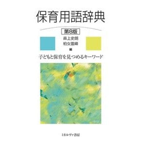 保育用語辞典　第８版