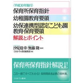 平３０　保育所保育指針幼稚園教育要領幼保