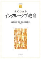#湯浅恭正 #よくわかるインクルーシブ教育