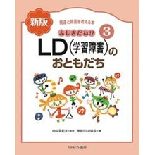 画像をギャラリービューアに読み込む, ＬＤ（学習障害）のおともだち　新版

