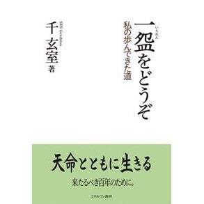 一碗をどうぞ－私の歩んできた道－ Please have a bowl - The path I taken