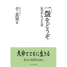 画像をギャラリービューアに読み込む, 一碗をどうぞ－私の歩んできた道－ Please have a bowl - The path I taken
