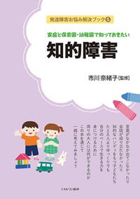 ＃知的障害 :9784623088942