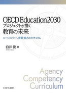 #白井俊 #ＯＥＣＤＥｄｕｃａｔｉｏｎ２０３０プロ# 9784623090440