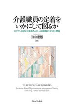 画像をギャラリービューアに読み込む, #田中康雄 #介護職員の定着をいかにして図るか
