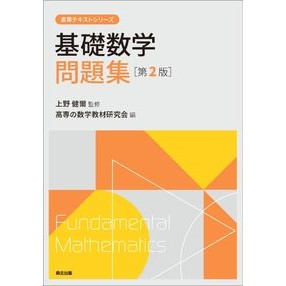 基礎数学問題集　第２版