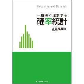 一段深く理解する確率統計