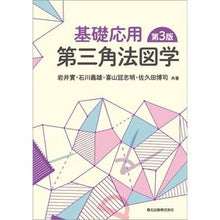Load image into Gallery viewer, 基礎応用第三角法図学　第３版 Basic Applied Trigonometry 3rd Edition
