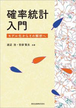 Load image into Gallery viewer, ＃確率統計入門－モデル化からその解析へ－ | Introduction to probability statistics - From modeling analysis :9784627082311
