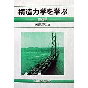 構造力学を学ぶ　基礎編