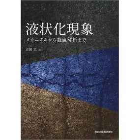 液状化現象　メカニズムから数値解析まで