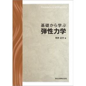 基礎から学ぶ弾性力学 Learn elastic mechanics from the basics
