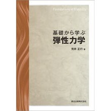 Load image into Gallery viewer, 基礎から学ぶ弾性力学 Learn elastic mechanics from the basics
