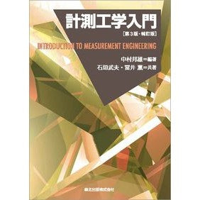 計測工学入門　第３版・補訂版