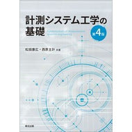 計測システム工学の基礎　第４版