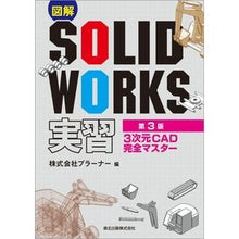 Load image into Gallery viewer, 図解ＳＯＬＩＤＷＯＲＫＳ実習　第３版
