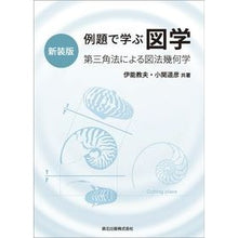 画像をギャラリービューアに読み込む, 例題で学ぶ図学　新装版　第三角法による図
