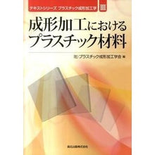 画像をギャラリービューアに読み込む, 成形加工におけるプラスチック材料

