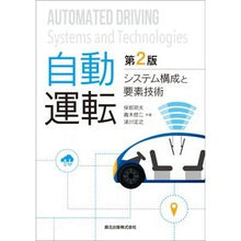 画像をギャラリービューアに読み込む, 自動運転　第２版－システム構成と要素技術 Autonomous Driving 2nd Edition - System configuration and elemental technology
