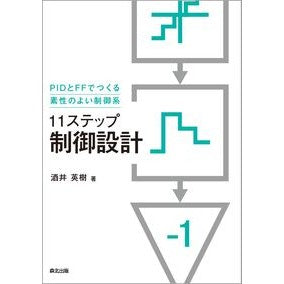 １１ステップ　制御設計