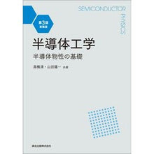 画像をギャラリービューアに読み込む, 半導体工学　第３版　新装版－半導体物性の
