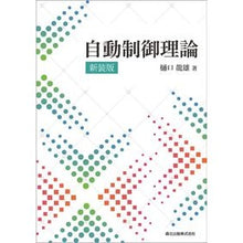画像をギャラリービューアに読み込む, 自動制御理論　新装版
