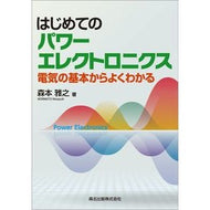 はじめてのパワーエレクトロニクス