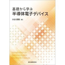 画像をギャラリービューアに読み込む, 基礎から学ぶ半導体電子デバイス
