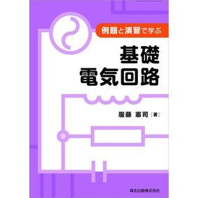 例題と演習で学ぶ基礎電気回路