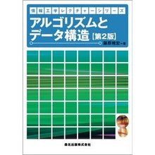 Load image into Gallery viewer, アルゴリズムとデータ構造　第２版
