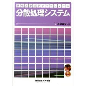分散処理システム