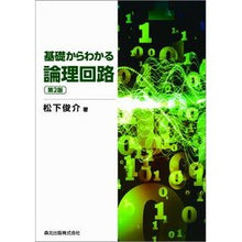 Load image into Gallery viewer, 基礎からわかる論理回路　第２版
