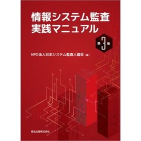 情報システム監査実践マニュアル　第３版 Information system audit practice manual 3rd edition