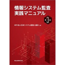画像をギャラリービューアに読み込む, 情報システム監査実践マニュアル　第３版 Information system audit practice manual 3rd edition
