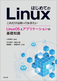 ＃はじめてのＬｉｎｕｘ－これだけは知ってお | First time using Linux - All you need to know :9784627854611