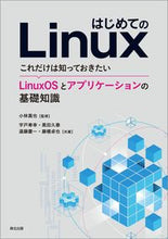 Load image into Gallery viewer, ＃はじめてのＬｉｎｕｘ－これだけは知ってお | First time using Linux - All you need to know :9784627854611
