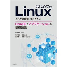 Load image into Gallery viewer, はじめてのＬｉｎｕｘ－これだけは知ってお First time using Linux - All you need to know

