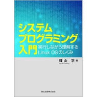 システムプログラミング入門　実行しながら