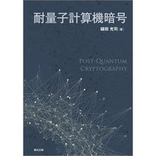 画像をギャラリービューアに読み込む, 耐量子計算機暗号
