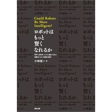 画像をギャラリービューアに読み込む, ロボットはもっと賢くなれるか　哲学・身体
