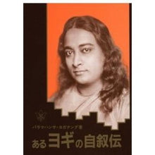 画像をギャラリービューアに読み込む, あるヨギの自叙伝
