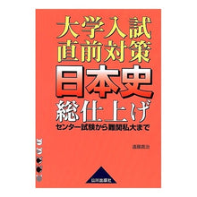 画像をギャラリービューアに読み込む, 大学入試直前対策日本史総仕上げ
