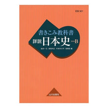 画像をギャラリービューアに読み込む, 書き込み教科書　詳説　日本史　日本史Ｂ
