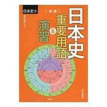 画像をギャラリービューアに読み込む, 日本史Ｂ日本史重要用語＆演習　新版
